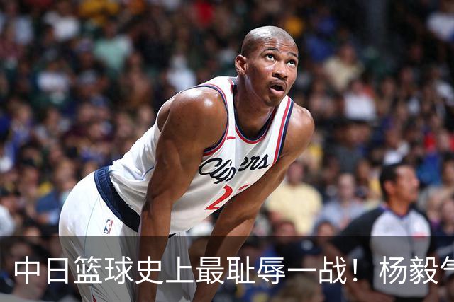 中日篮球史上最耻辱一战！杨毅气得飙脏话，付政浩：郭士强辞职吧