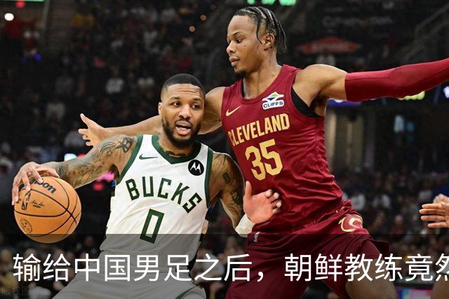 输给中国男足之后，朝鲜教练竟然说了一句比赢球更让人意外的话，格局不一般