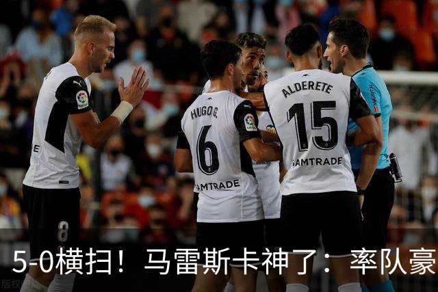 5-0横扫！马雷斯卡神了：率队豪取6连胜，曼城17岁天才梅开二度