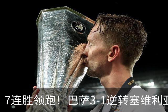 7连胜领跑！巴萨3-1逆转塞维利亚 拉菲尼亚连场戴帽亚马尔两助攻